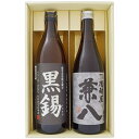 焼酎 飲み比べセット 鹿児島県限定販売 黒錫（くろすず）芋焼酎 25° と 兼八 麦焼酎 25°900ml×1本 720ml×1本 送料無料【お酒/地酒/鹿児島/プレゼント/誕生日/お祝い/内祝/お父さん/父の日/敬老の日/退職/還暦/喜寿】