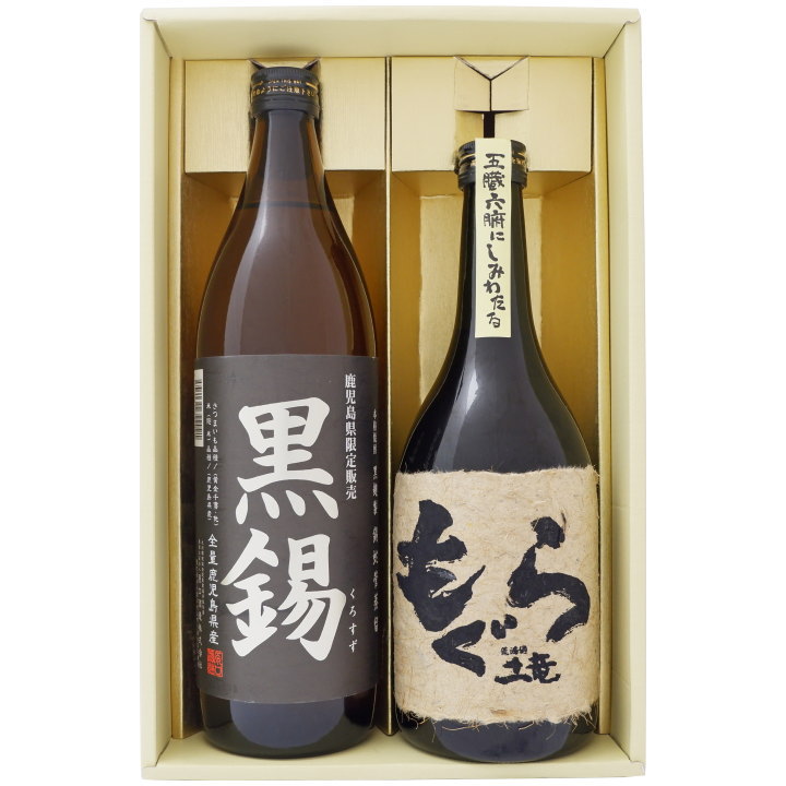 焼酎 飲み比べセット 鹿児島県限定 黒錫（くろすず）芋焼酎 25° と もぐら 芋焼酎 25°900ml×1本 720ml×1本 送料無料【お酒/地酒/鹿児島/プレゼント/誕生日/お祝い/内祝/お父さん/父の日/敬老の日/退職/還暦/喜寿】