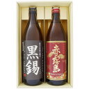 芋焼酎 焼酎 飲み比べセット 鹿児島県限定販売 黒錫（くろすず）芋焼酎 25° と 赤霧島 芋焼酎 25°900ml×2本 送料無料【お酒/地酒/鹿児島/プレゼント/誕生日/お祝い/内祝/お父さん/父の日/敬老の日/退職/還暦/喜寿】