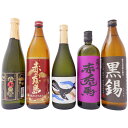 焼酎 贅沢焼酎飲み比べ 900ml×2本 720ml×3本セット 赤霧島 赤兎馬 紫 白玉の露 くじらのボトル 黒錫 芋焼酎 送料無料【焼酎/お酒/ギフト/贈り...