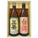 焼酎 三岳と白錫 お手頃ギフトセットお手頃ギフトセット 900ml×2本ギ 三岳 芋焼酎 白錫 芋焼酎 送料無料【焼酎/全国/お酒/ギフト/プレゼント/誕生日/...