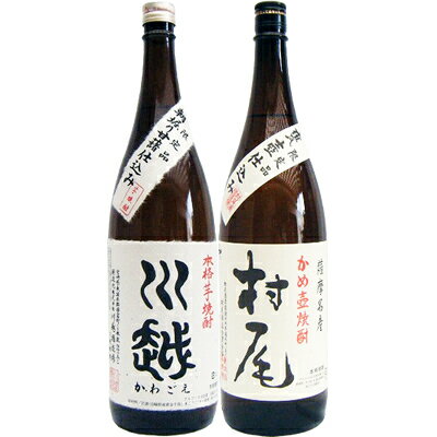 村尾 芋 1800ml村尾酒造 と川越 芋 1800ml川越酒造 焼酎 飲み比べセット 2本セット