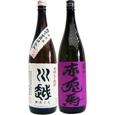 赤兎馬(紫） 芋1800ml濱田酒造 と川越 芋 1800ml川越酒造 焼酎 飲み比べセット 2本セット 送料無料