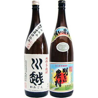 霧島 焼酎 明るい農村 芋1800ml霧島町蒸留所 と川越 芋 1800ml川越酒造 焼酎 飲み比べセット 2本セット 送料無料