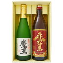 【限定販売】【魔王】芋焼酎 25°白玉醸造【赤霧島】芋焼酎 25°霧島酒造 720ml×1本 900ml×1本【焼酎 お酒 飲み比べ 九州 贈り物 プレゼント ...