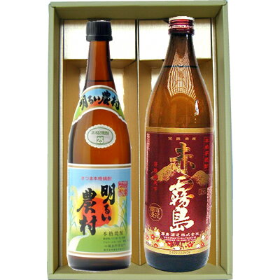 【限定販売】【明るい農村】芋焼酎 25°霧島町蒸留所【赤霧島】芋焼酎 25°霧島酒造 720ml×1本 900ml×1本【焼酎 お酒 飲み比べ 九州 贈り物 プ...