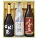 【限定販売】【佐藤黒】芋焼酎 25°佐藤酒造【川越】芋焼酎 25°川越酒造【赤霧島】芋焼酎 25°霧島酒造 720ml×2本 900ml×1本【焼酎 お酒 飲み...