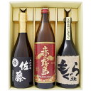 佐藤 黒 【限定販売】【佐藤黒】芋焼酎 25°佐藤酒造【もぐら】芋焼酎 25°さつま無双【赤霧島】芋焼酎 25°霧島酒造 720ml×2本 900ml×1本【焼酎 お酒 飲み比べ 九州 贈り物 プレゼント 誕生日 お祝 内祝 お父さん 父の日 母の日 敬老の日 退職 還暦 喜寿】 送料無料