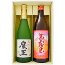 【魔王】芋焼酎 25°白玉醸造【茜霧島】芋焼酎 25°霧島酒造 720ml×1本 900ml×1本【焼酎 お酒 飲み比べ 九州 贈り物 プレゼント 誕生日 お祝 内祝 お父さん 父の日 母の日 敬老の日 退職 還暦 喜寿】