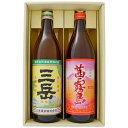 【三岳】芋焼酎 25°三岳酒造【茜霧島】芋焼酎 25°霧島酒造 900ml×2本【焼酎 お酒 飲み比べ 九州 贈り物 プレゼント 誕生日 お祝 内祝 お父さん 父の日 母の日 敬老の日 退職 還暦 喜寿】