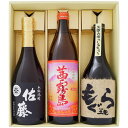 【佐藤黒】芋焼酎 25°佐藤酒造【もぐら】芋焼酎 25°さつま無双【茜霧島】芋焼酎 25°霧島酒造 720ml×2本 900ml×1本【焼酎 お酒 飲み比べ 九州 贈り物 プレゼント 誕生日 お祝 内祝 お父さん 父の日 母の日 敬老の日 退職 還暦 喜寿】 送料無料