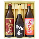 【佐藤 黒】芋焼酎 25°佐藤酒造【赤霧島】芋焼酎 25°霧島酒造【茜霧島】芋焼酎 25°霧島酒造 720ml×1本 900ml×2本【焼酎 お酒 飲み比べ 九...