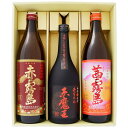 【赤魔王】芋焼酎 25°桜の郷酒造【赤霧島】芋焼酎 25°霧島酒造【茜霧島】芋焼酎 25°霧島酒造 720ml×1本 900ml×2本【焼酎 お酒 飲み比べ 九...