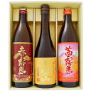 【冨乃宝山】芋焼酎 25°西酒造【赤霧島】芋焼酎 25°霧島酒造【茜霧島】芋焼酎 25°霧島酒造 720ml×1本 900ml×2本【焼酎 お酒 飲み比べ 九州 贈り物 プレゼント 誕生日 お祝 内祝 お父さん 父の日 母の日 敬老の日 退職 還暦 喜寿】