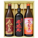 【赤兎馬赤】芋焼酎25°濱田酒造【赤霧島】芋焼酎 25°霧島酒造【茜霧島】芋焼酎 25°霧島酒造 720ml×1本 900ml×2本【焼酎 お酒 飲み比べ 九州...