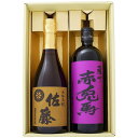 焼酎 佐藤 麦と赤兎馬 紫 芋焼酎 飲み比べお試し2本セット 佐藤 麦焼酎25°赤兎馬 紫 芋焼酎 25° 720ml×2本 送料無料【焼酎/お酒/大分/ギフト...