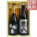 芋焼酎 佐藤 黒 兼八 焼酎 飲み比べセット 720ml×2本 送料無料 佐藤 黒 ＋ 兼八 芋焼酎 飲み比べ ギフト セット