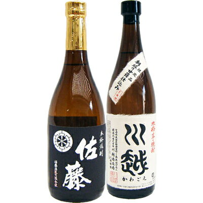 佐藤 焼酎 佐藤 黒 川越 焼酎飲み比べセット 720ml×2本 佐藤 黒 芋 25°佐藤酒造 川越 芋 25° 川越酒造 送料無料