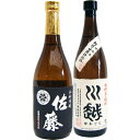 佐藤 黒 川越 焼酎飲み比べセット 720ml×2本 佐藤 黒 芋 25°佐藤酒造 川越 芋 25° 川越酒造 送料無料