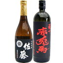 本格焼酎のギフト 佐藤 黒 赤兎馬 焼酎飲み比べセット 720ml×2本 佐藤 黒 芋 25°佐藤酒造 赤兎馬（赤） 芋 25°濱田酒造 【送料無料】沖縄は別途1,000円いただきます。