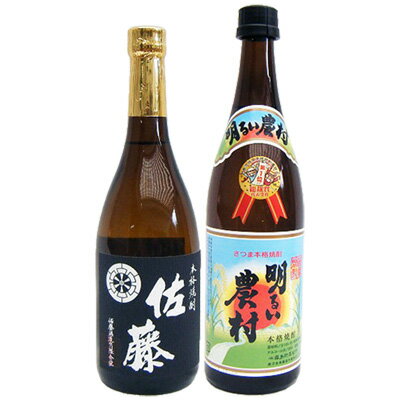 佐藤 黒 明るい農村 焼酎飲み比べセット 720ml×2本 佐藤 黒 芋 25°佐藤酒造 明るい農村 芋 25°霧島町蒸留所 送料無料