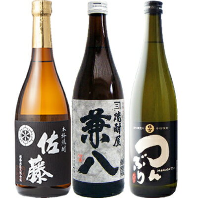 焼酎飲み比べセット 佐藤 黒 兼八 つんぶり 焼酎 飲み比べセット 720ml×3本 佐藤 黒 芋 佐藤酒造 25° 兼八 麦 25° 四ツ谷酒造 つんぶり 米 25° 北雪酒造 送料無料