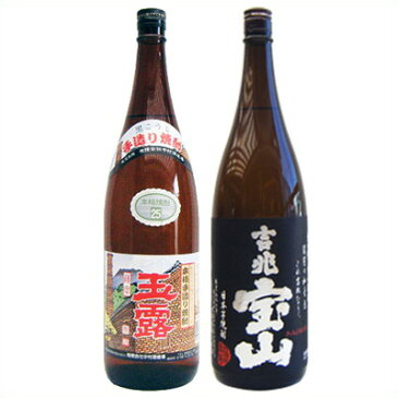 玉露（黒麹） 芋 1800ml中村酒造所 と吉兆宝山 芋1800ml西酒造 焼酎 飲み比べセット 2本セット