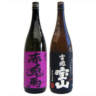 赤兎馬(紫） 芋1800ml濱田酒造 と吉兆宝山 芋1800ml西酒造 焼酎 飲み比べセット 2本セット