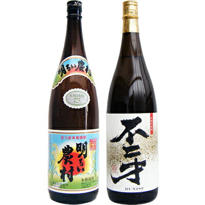 明るい農村 芋1800ml霧島町蒸留所 と不二才（ぶにせ） 芋 1800ml佐多宗二商店 焼酎 飲み比べセット 2本セット 送料無料