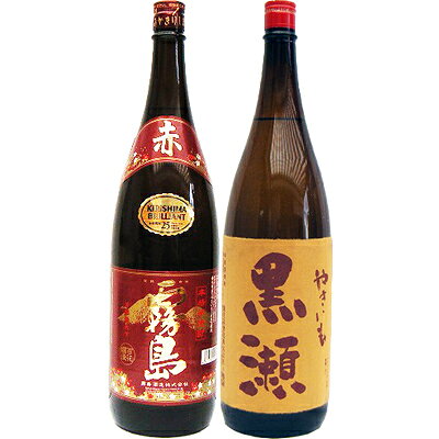やきいも黒瀬 芋 1800ml鹿児島酒造　　と赤霧島 芋 1800ml霧島酒造　　2本セット【商品名】やいきも黒瀬　1.8L 【製造元】鹿児島酒造 【内容量】1.8L 【アルコール度数】25度 【原材料】芋（甘藷）・米麹 【産地】鹿児島県【商品名】赤霧島　1.8L 【製造元】霧島酒造 【内容量】1.8L 【アルコール度数】25度 【原材料】芋（ムラサキマサリ）・米麹 【産地】鹿児島県