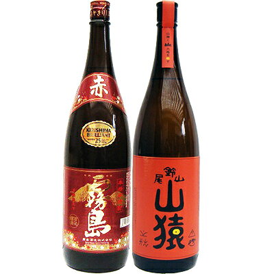 山猿 麦 1800ml尾鈴山蒸留所　と赤霧島 芋 1800ml霧島酒造　　2本セット【商品名】山猿1.8L 【製造元】尾鈴山蒸留所 【内容量】1.8L 【アルコール度数】25度 【原材料】六条大麦・麦麹 【産地】宮崎県【商品名】赤霧島　1.8L 【製造元】霧島酒造 【内容量】1.8L 【アルコール度数】25度 【原材料】芋（ムラサキマサリ）・米麹 【産地】鹿児島県