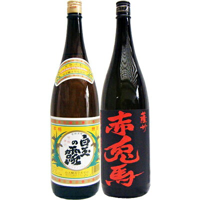 赤兎馬 芋 1800ml濱田酒造 と白玉の露 芋1800ml白玉酒造 焼酎 飲み比べセット 2本セット