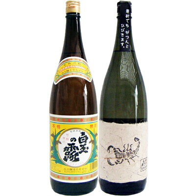 黒さそり 黒麹古酒 麦 1800mlさつま無双 と白玉の露 芋1800ml白玉酒造 焼酎 飲み比べセット 2本セット ..