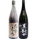 黒騎士 麦 1800ml西吉田酒造 となかむら 芋1800ml中村酒造所 焼酎 飲み比べセット 2本セット 送料無料