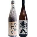 兼八 麦 1800ml四ツ谷酒造 と なかむら 芋1800ml中村酒造所 焼酎 飲み比べセット 2本セット 送料無料
