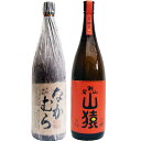山猿 麦 1800ml尾鈴山蒸留所 となかむら 芋1800ml中村酒造所 焼酎 飲み比べセット 2本セット