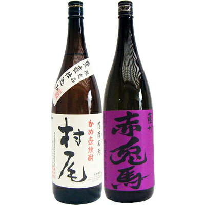 赤兎馬(紫） 芋1800ml濱田酒造 と村尾 芋 1800ml村尾酒造 焼酎 飲み比べセット 2本セット