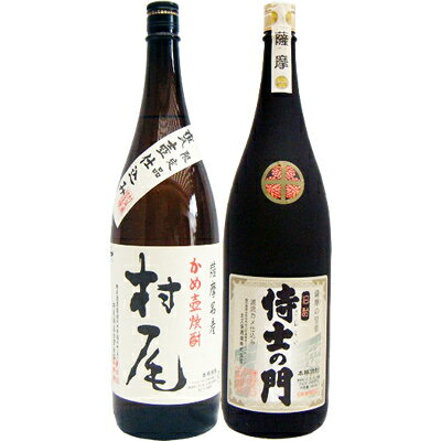 侍士の門芋1800ml太久保酒造と村尾芋1800ml村尾酒造焼酎飲み比べセット2本セット