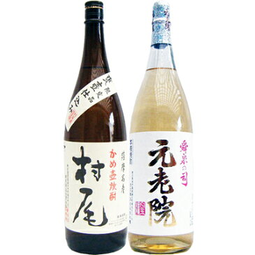 元老院 芋 1800ml白玉醸造 と村尾 芋 1800ml村尾酒造 焼酎 飲み比べセット 2本セット