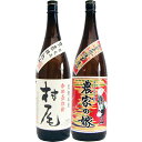 農家の嫁 芋 1800ml霧島町蒸留所 と村尾 芋 1800ml村尾酒造 焼酎 飲み比べセット 2本セット