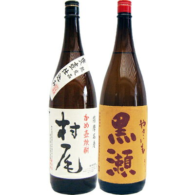 やきいも黒瀬 芋 1800ml鹿児島酒造 と村尾 芋 1800ml村尾酒造 焼酎 飲み比べセット 2本セット