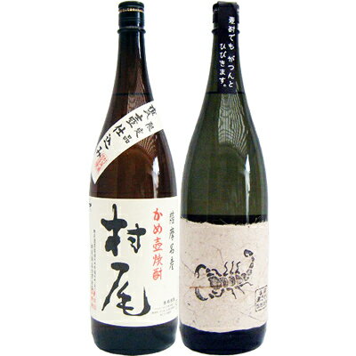 黒さそり黒麹古酒麦1800mlさつま無双と村尾芋1800ml村尾酒造焼酎飲み比べセット2本セット