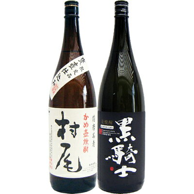 黒騎士 麦 1800ml西吉田酒造 と村尾 芋 1800ml村尾酒造 焼酎 飲み比べセット 2本セット