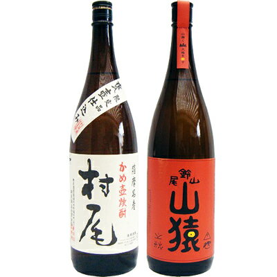 山猿 麦 1800ml尾鈴山蒸留所 と村尾 芋 1800ml村尾酒造 焼酎 飲み比べセット 2本セット