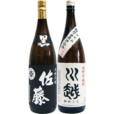 佐藤 焼酎 川越 芋 1800ml川越酒造 と佐藤 黒 1800ml 芋焼酎 黒麹仕込 飲み比べ 2本セット 送料無料