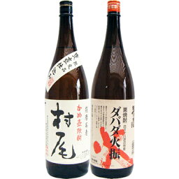 ダバダ火振 1800ml栗 と村尾 芋 1800ml村尾酒造 焼酎 飲み比べセット 2本セット