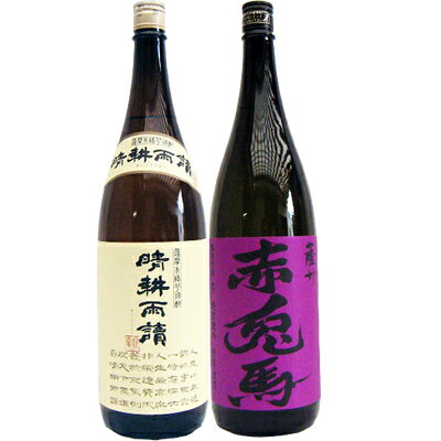 赤兎馬(紫） 芋1800ml濱田酒造 と晴耕雨読 芋 1800ml佐多宗二商店 焼酎 飲み比べセット 2本セット 送料無料