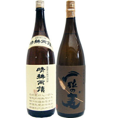 一粒の麦麦1800ml西酒造と晴耕雨読芋1800ml佐多宗二商店焼酎飲み比べセット2本セット送料無料