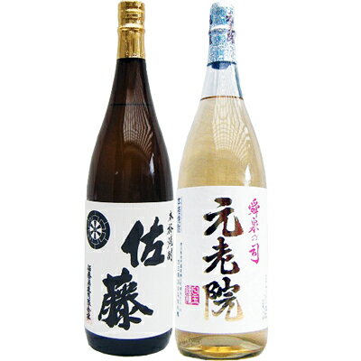 元老院 芋 1800ml白玉醸造 と佐藤 白 1800ml 芋焼酎 飲み比べ 2本セット 【送料無料】沖縄は別途1 000円いただきます 