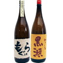 やきいも黒瀬 芋 1800ml鹿児島酒造 と土竜(もぐら) 芋1800mlさつま無双 焼酎 飲み比べセット 2本セット 【送料無料】沖縄は別途1,000円いただ...